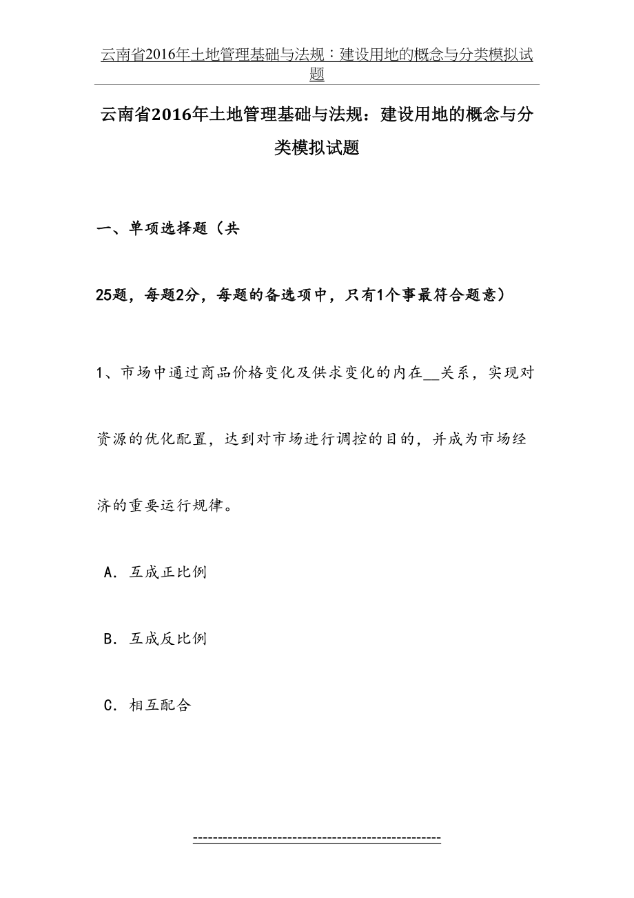 云南省土地管理基础与法规：建设用地的概念与分类模拟试题.doc_第2页