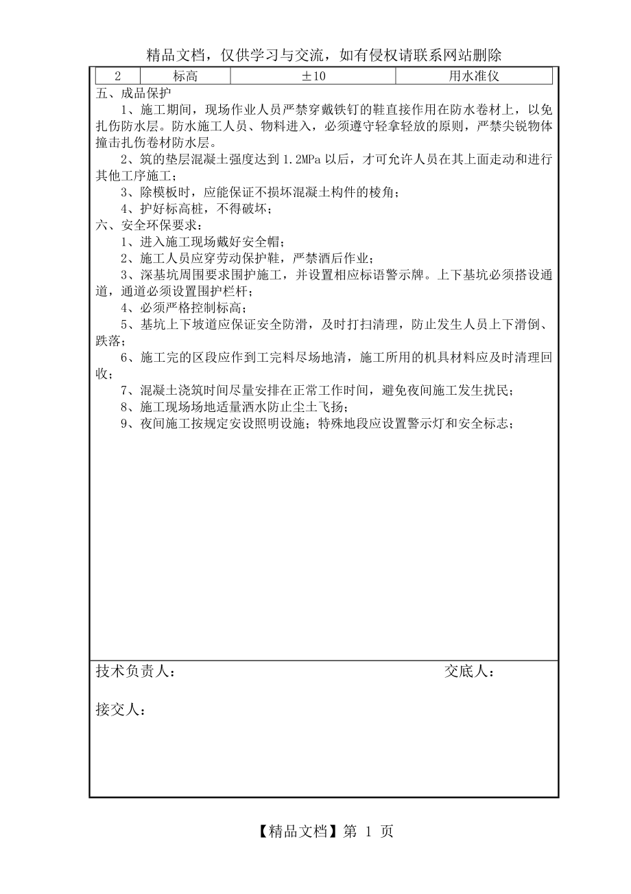 基础防水保护层技术交底.doc_第2页