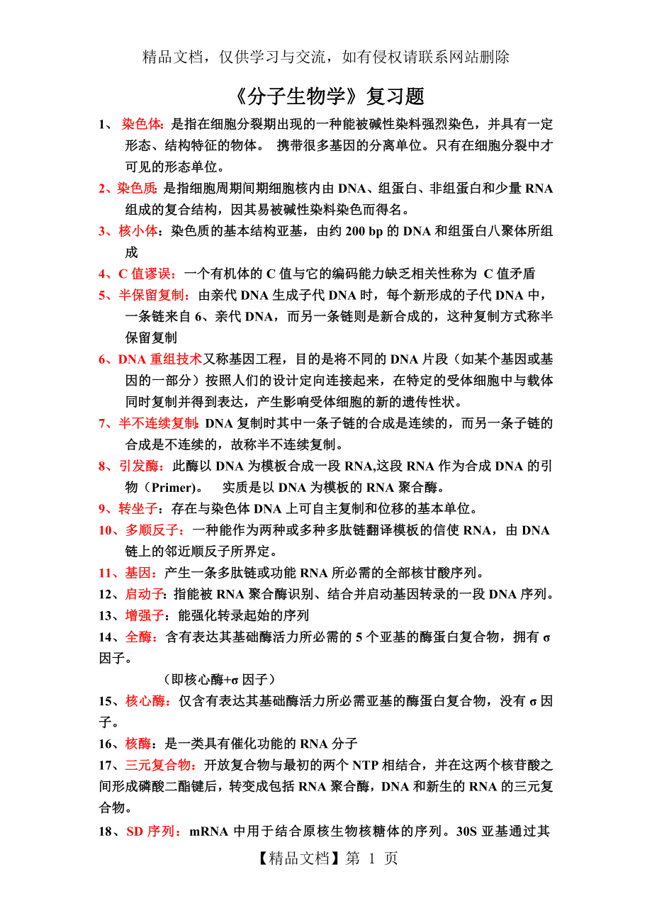 分子生物学终极复习资料汇总.doc_第1页