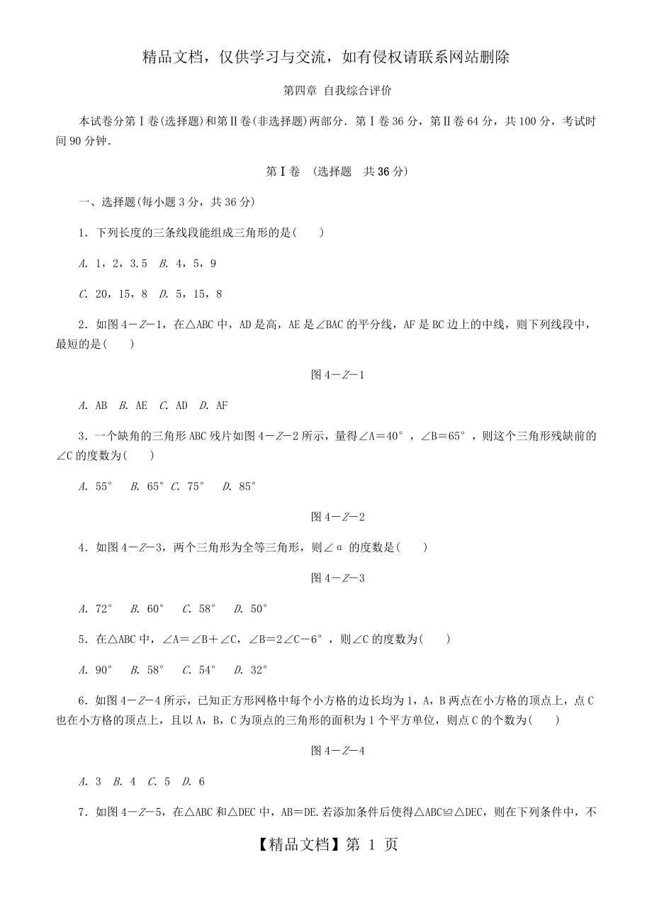 北师大版七年级数学下册《第四章三角形》单元测试题(含答案).docx_第1页