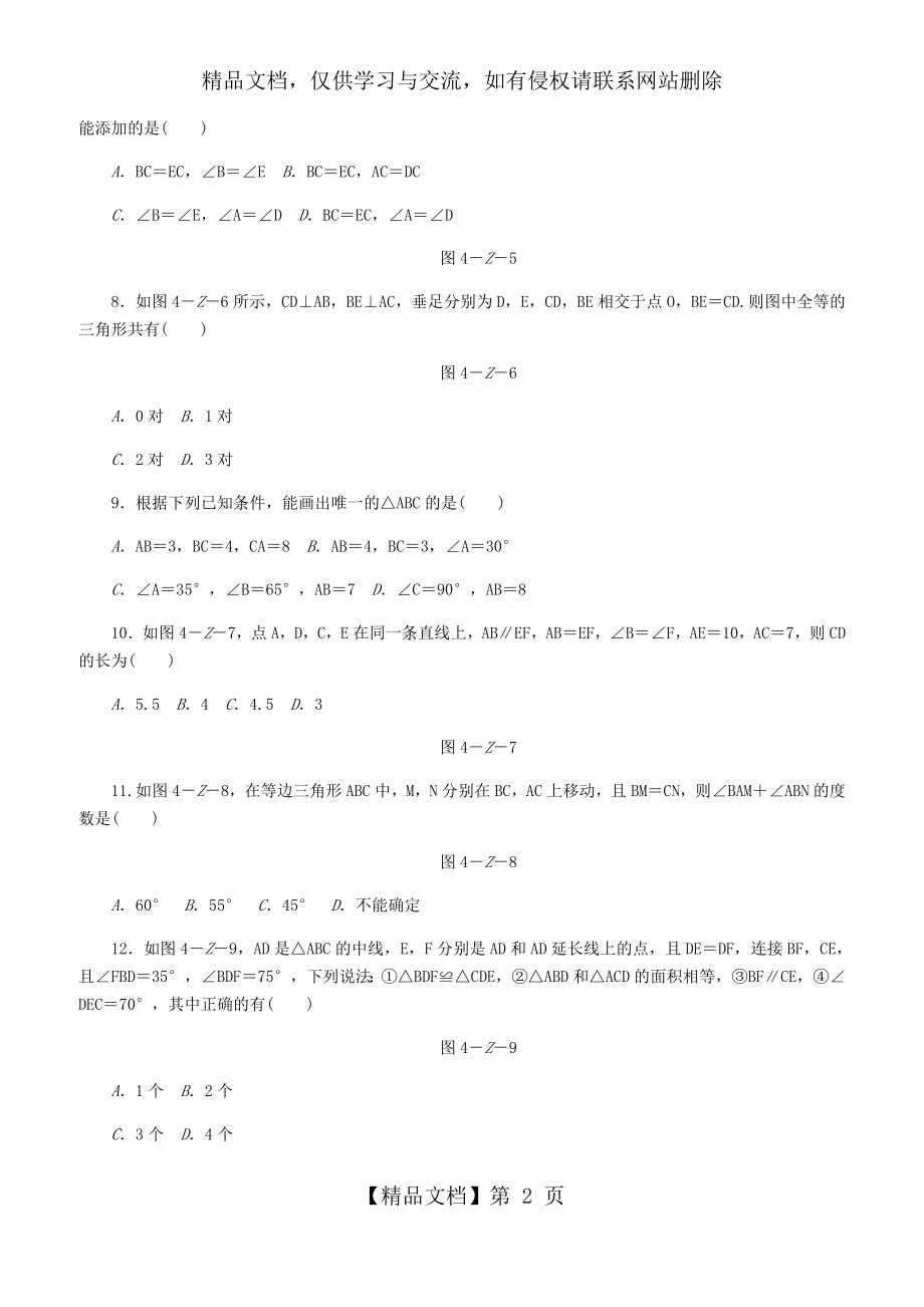 北师大版七年级数学下册《第四章三角形》单元测试题(含答案).docx_第2页