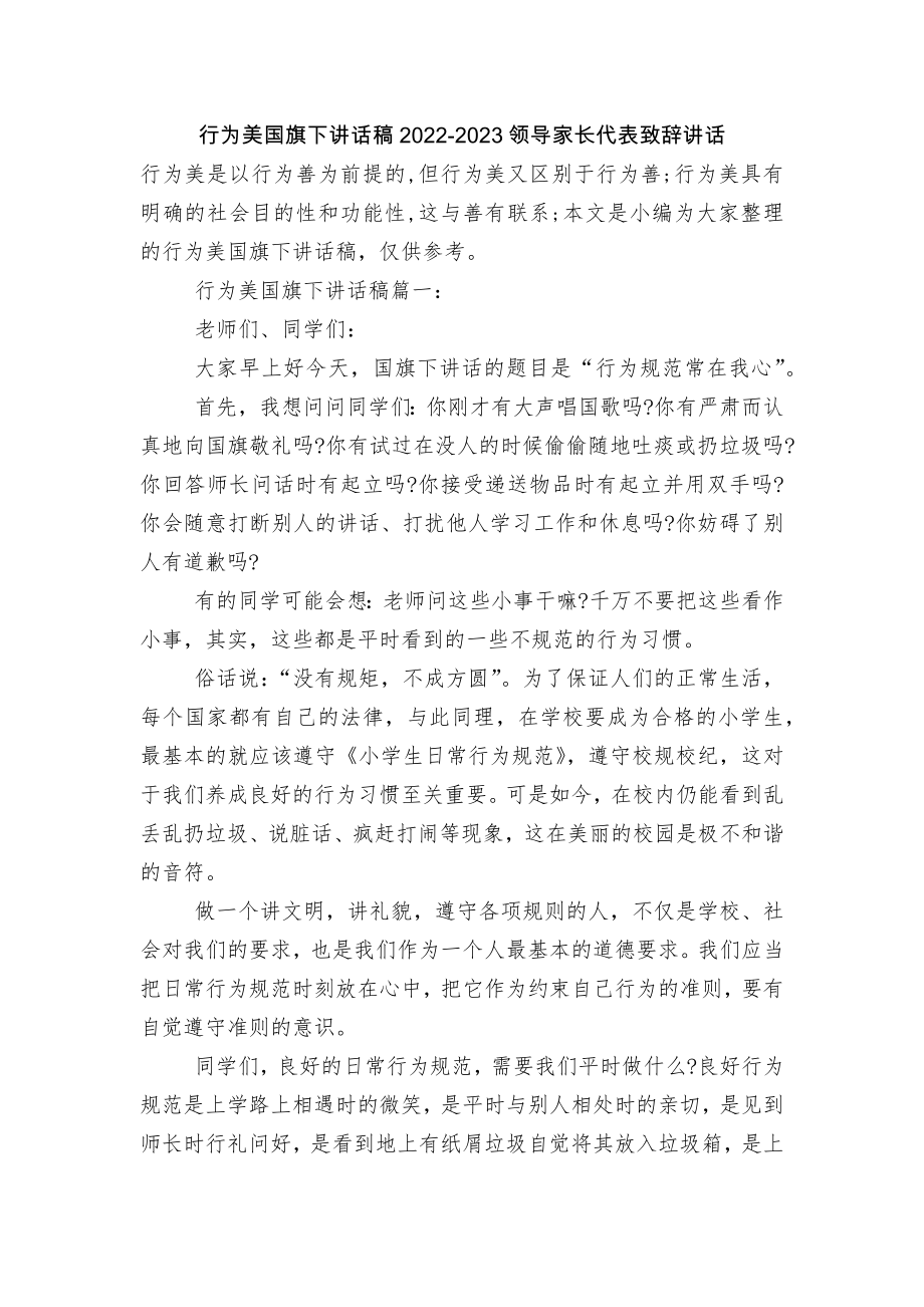 行为美国旗下讲话稿2022-2023领导家长代表致辞讲话.docx_第1页