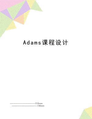 Adams课程设计.doc