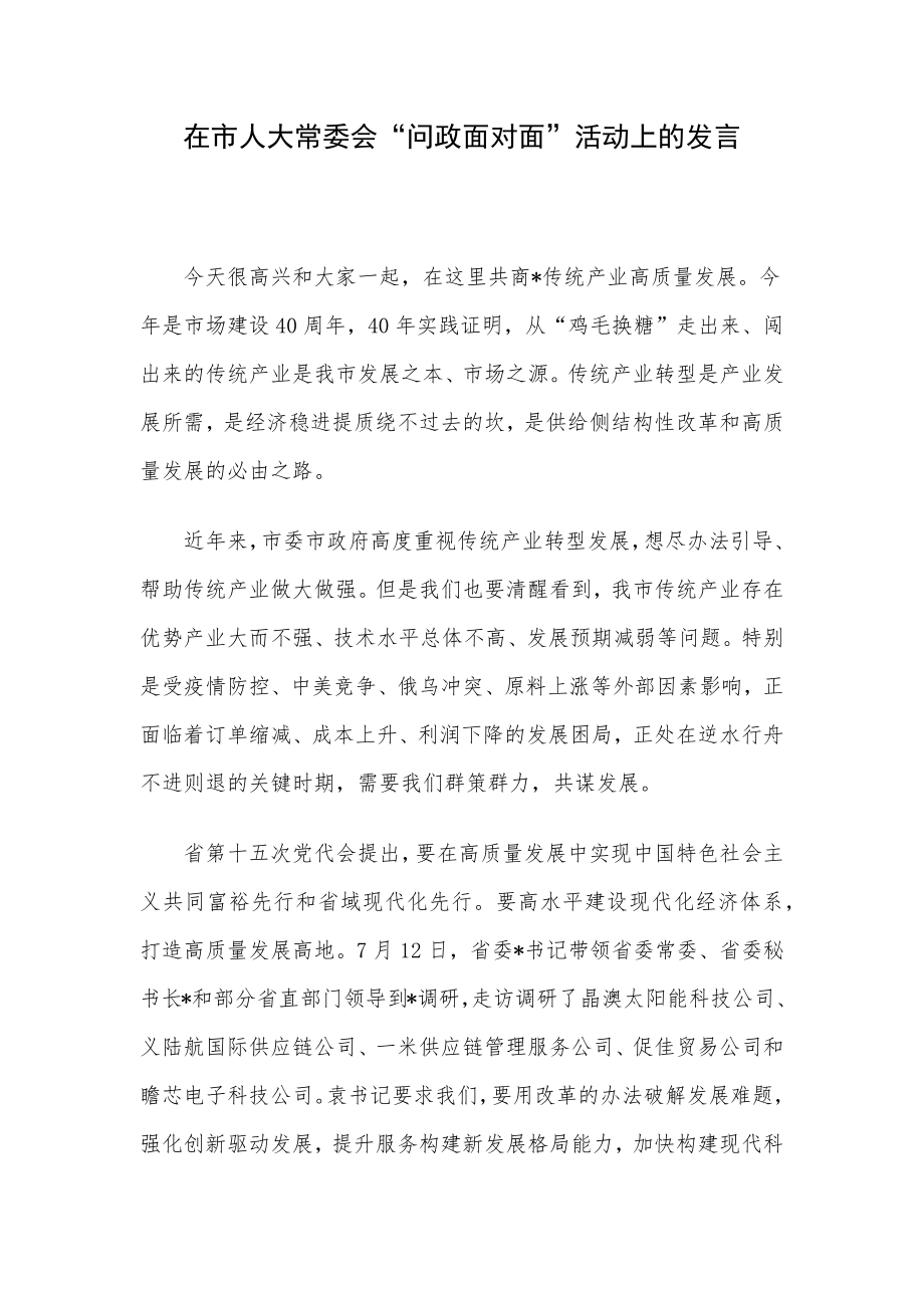 在市人大常委会“问政面对面”活动上的发言.docx_第1页