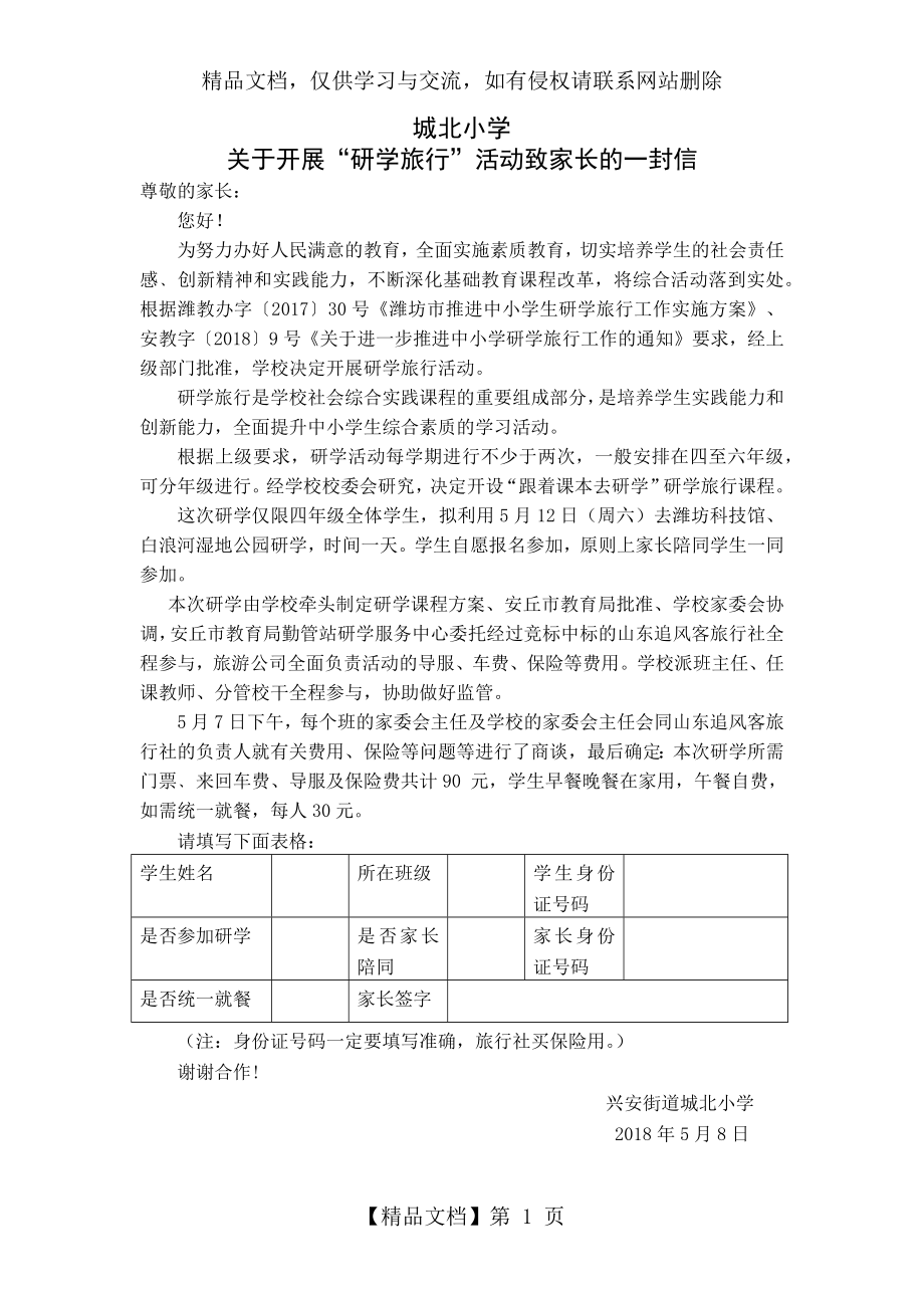 城北小学研学活动致家长一封信.docx_第1页