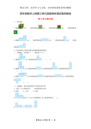 四年级数学上册第三单元观察物体测试卷苏教版.doc