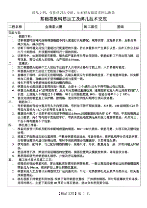 基础筏板钢筋加工及绑扎技术交底.doc