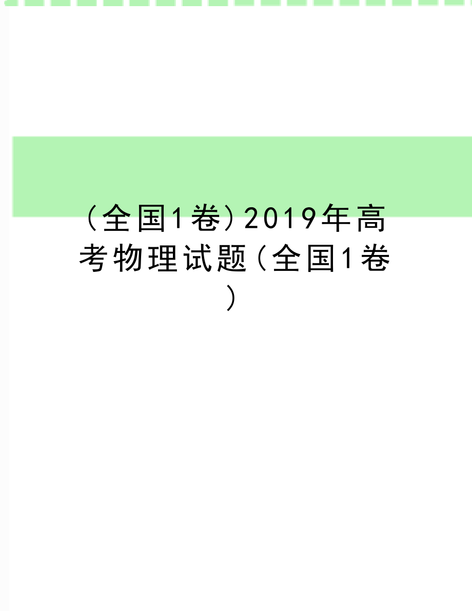 (全国1卷)高考物理试题(全国1卷).doc_第1页