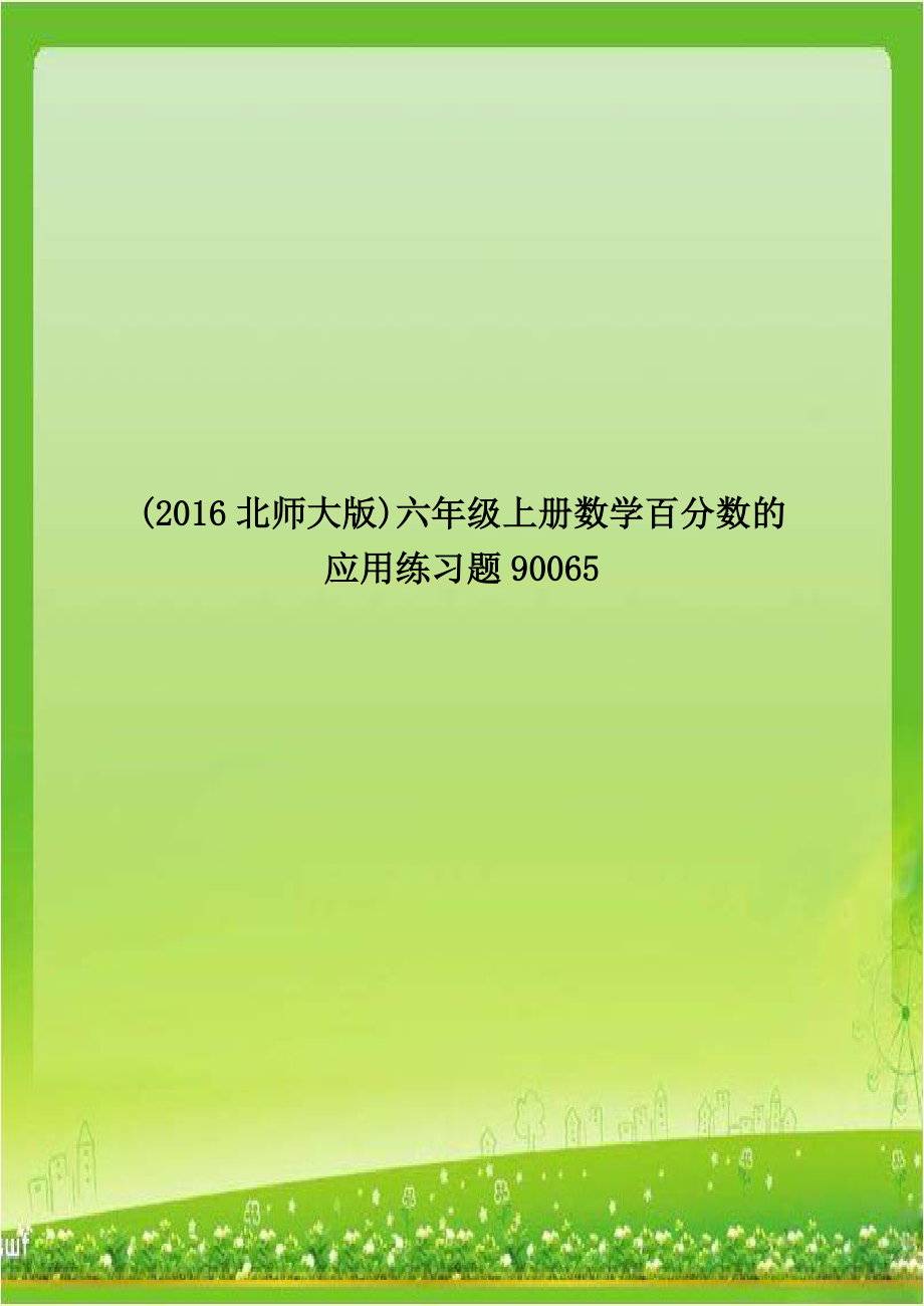 (2016北师大版)六年级上册数学百分数的应用练习题90065.doc_第1页