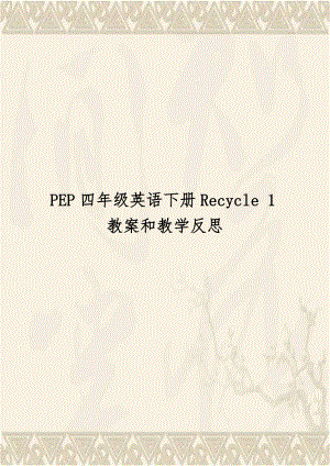 PEP四年级英语下册Recycle 1教案和教学反思.doc