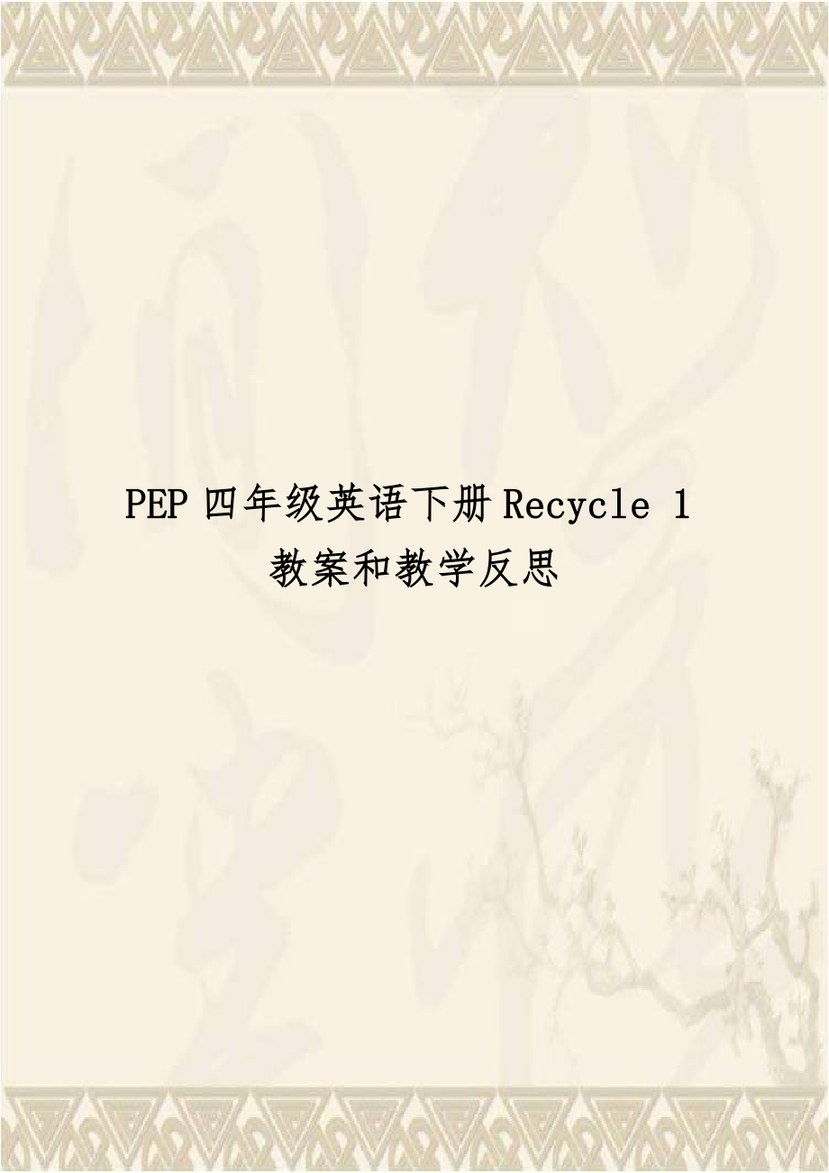 PEP四年级英语下册Recycle 1教案和教学反思.doc_第1页