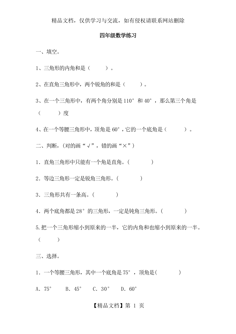 四年级练习题(三角形内角和).docx_第1页