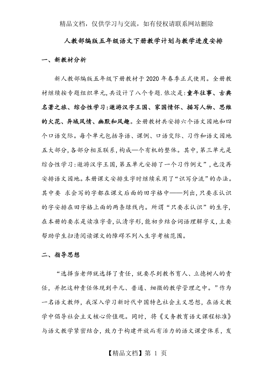 人教部编版五年级语文下册教学计划与教学进度安排.doc_第1页