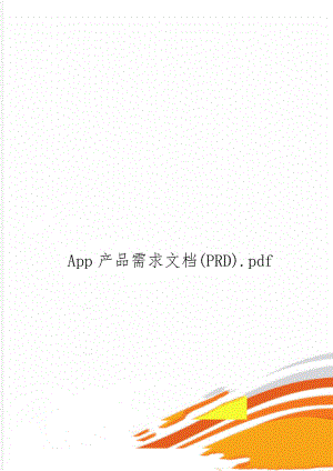 App产品需求文档(PRD).pdfword资料6页.doc