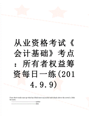 从业资格考试《会计基础》考点：所有者权益筹资每日一练(.9.9).doc