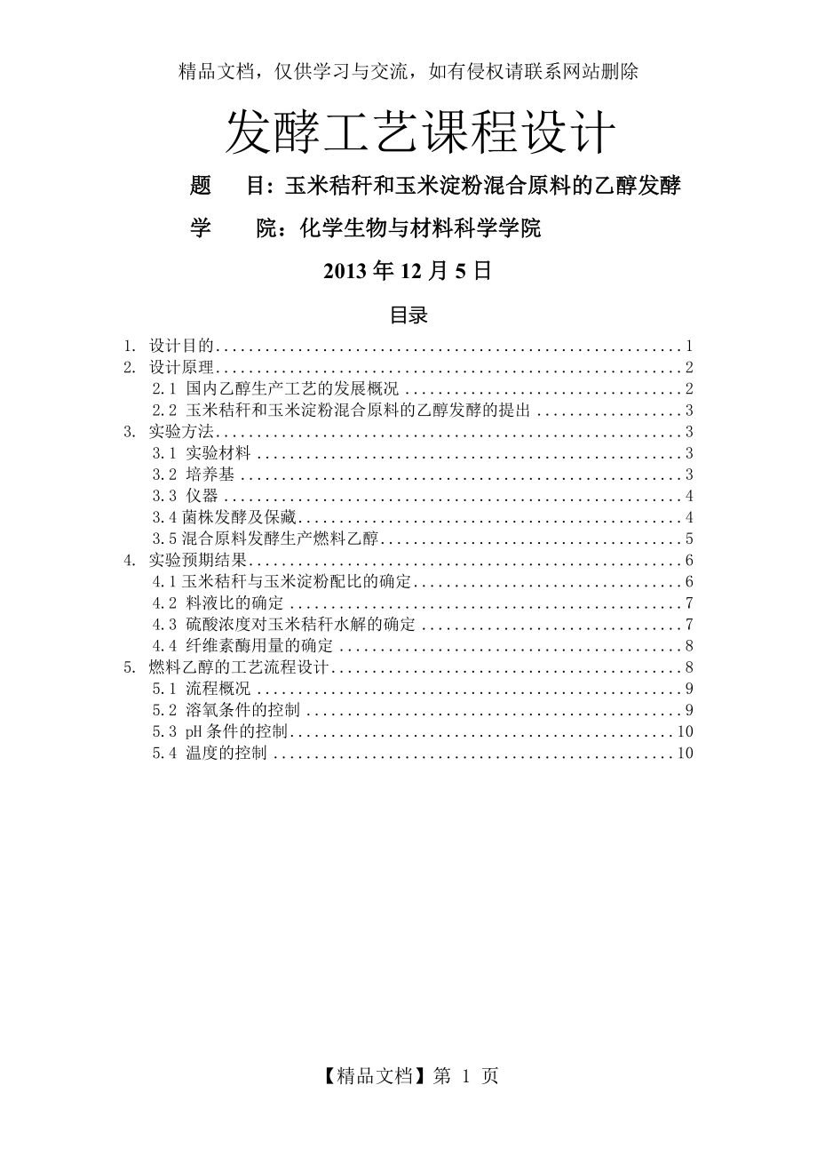 发酵工艺课程设计剖析.doc_第1页