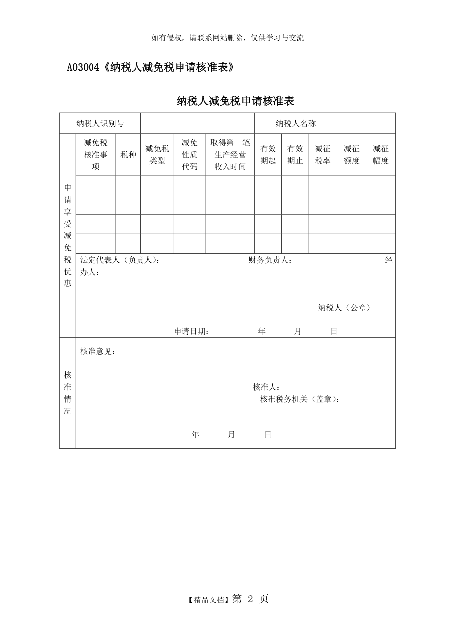 A03004《纳税人减免税申请核准表》.doc_第2页