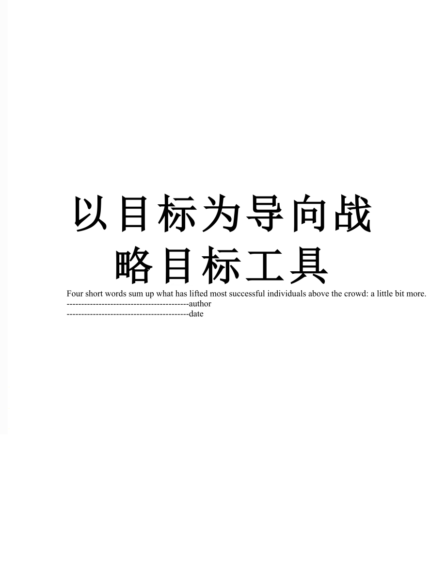 以目标为导向战略目标工具.docx_第1页