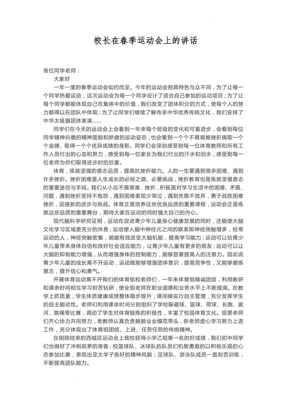 校长在春季运动会上的讲话.docx_第1页