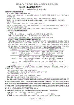 人教版高中生物必修一第二章第1节《细胞中的元素和化合物》知识点归纳及习题.doc