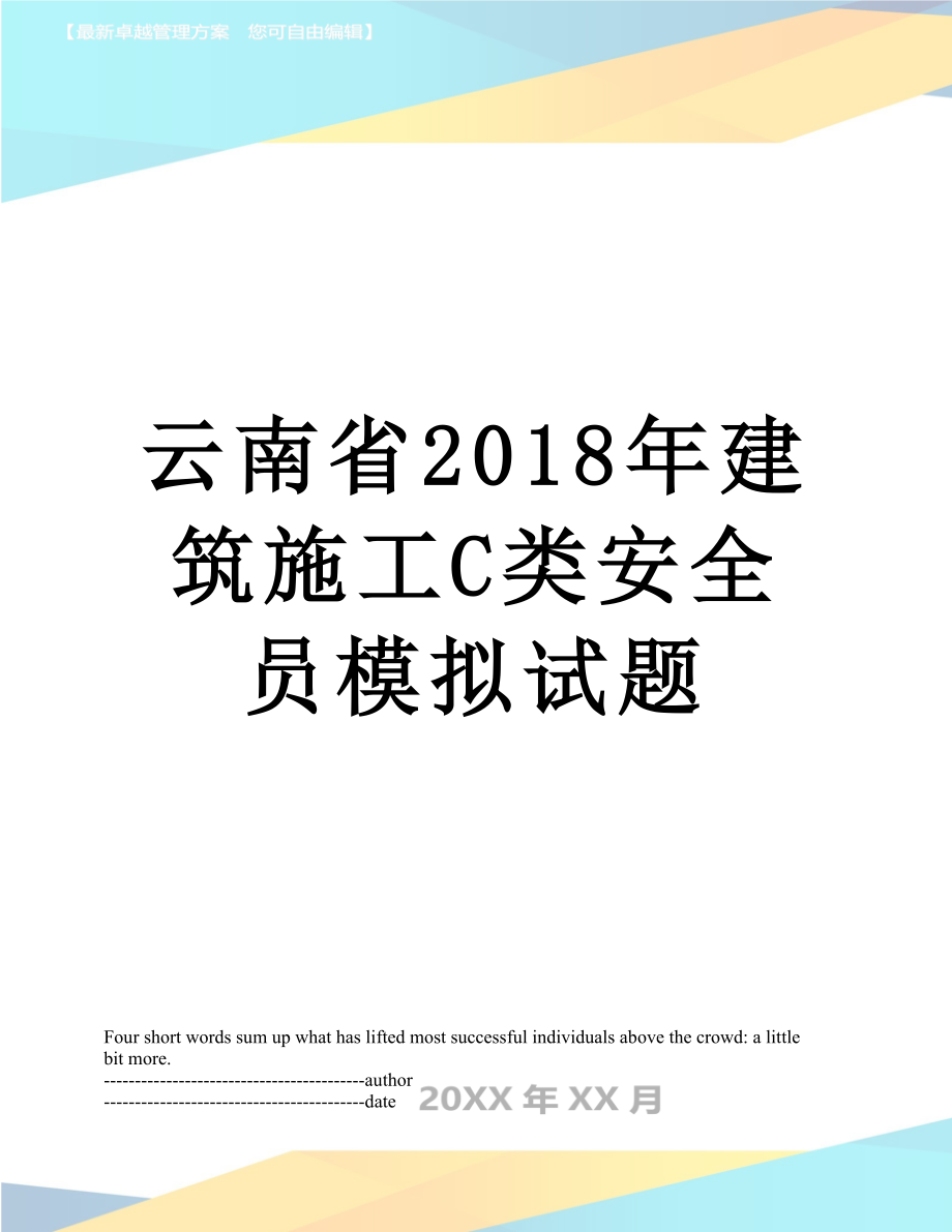 云南省建筑施工c类安全员模拟试题.docx_第1页