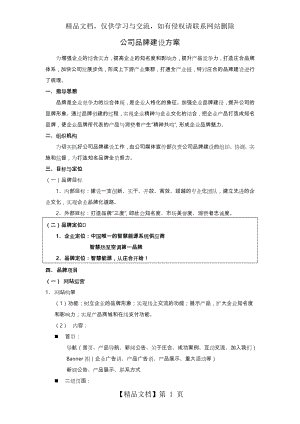 企业品牌建设方案详细.doc