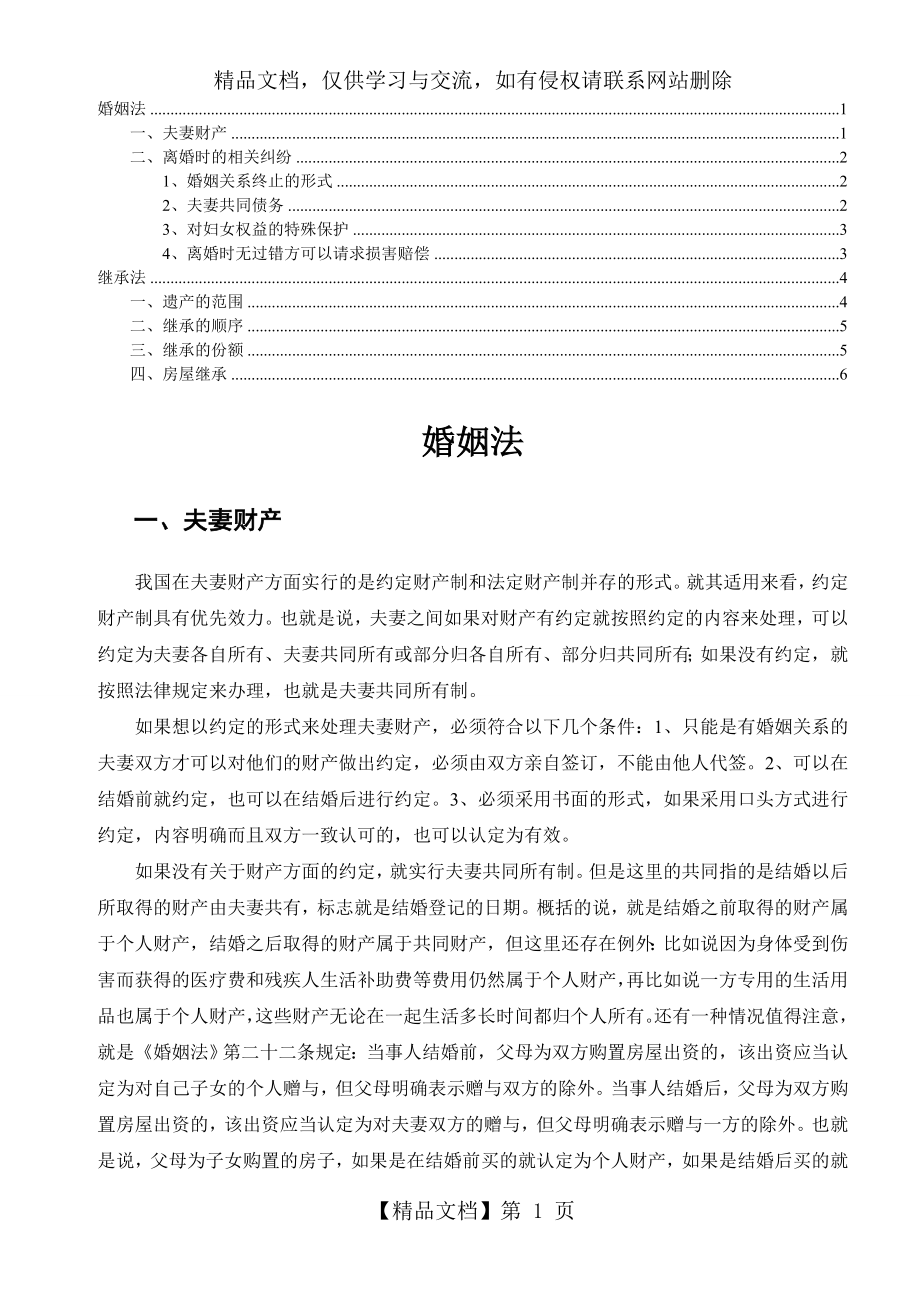 婚姻法继承法普法讲稿.doc_第1页