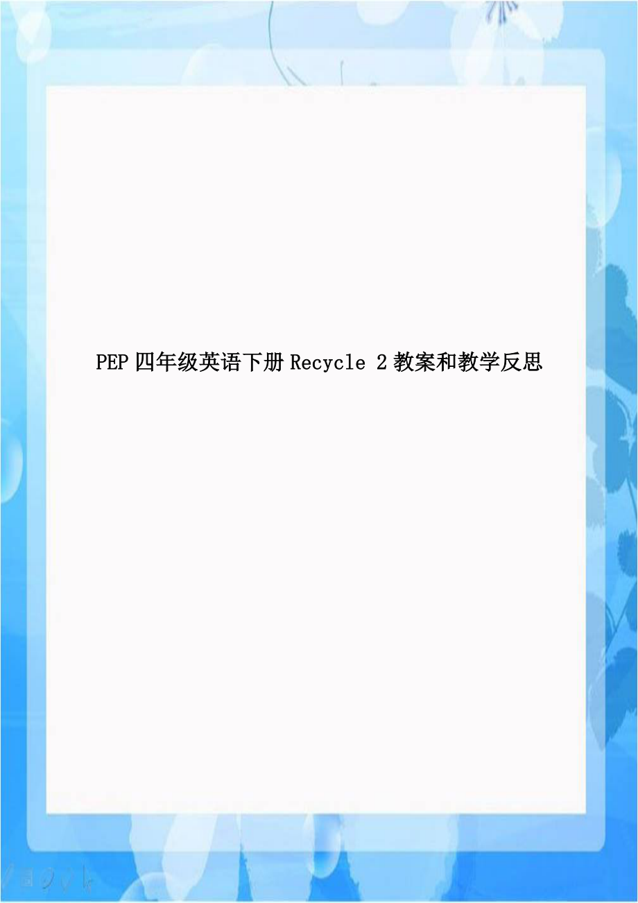 PEP四年级英语下册Recycle 2教案和教学反思.doc_第1页