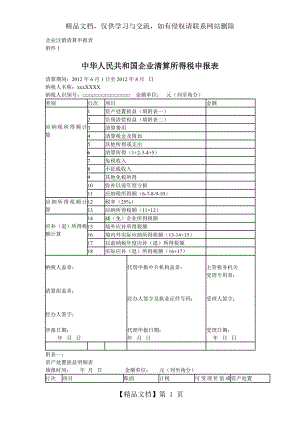 企业注销清算申报表.doc