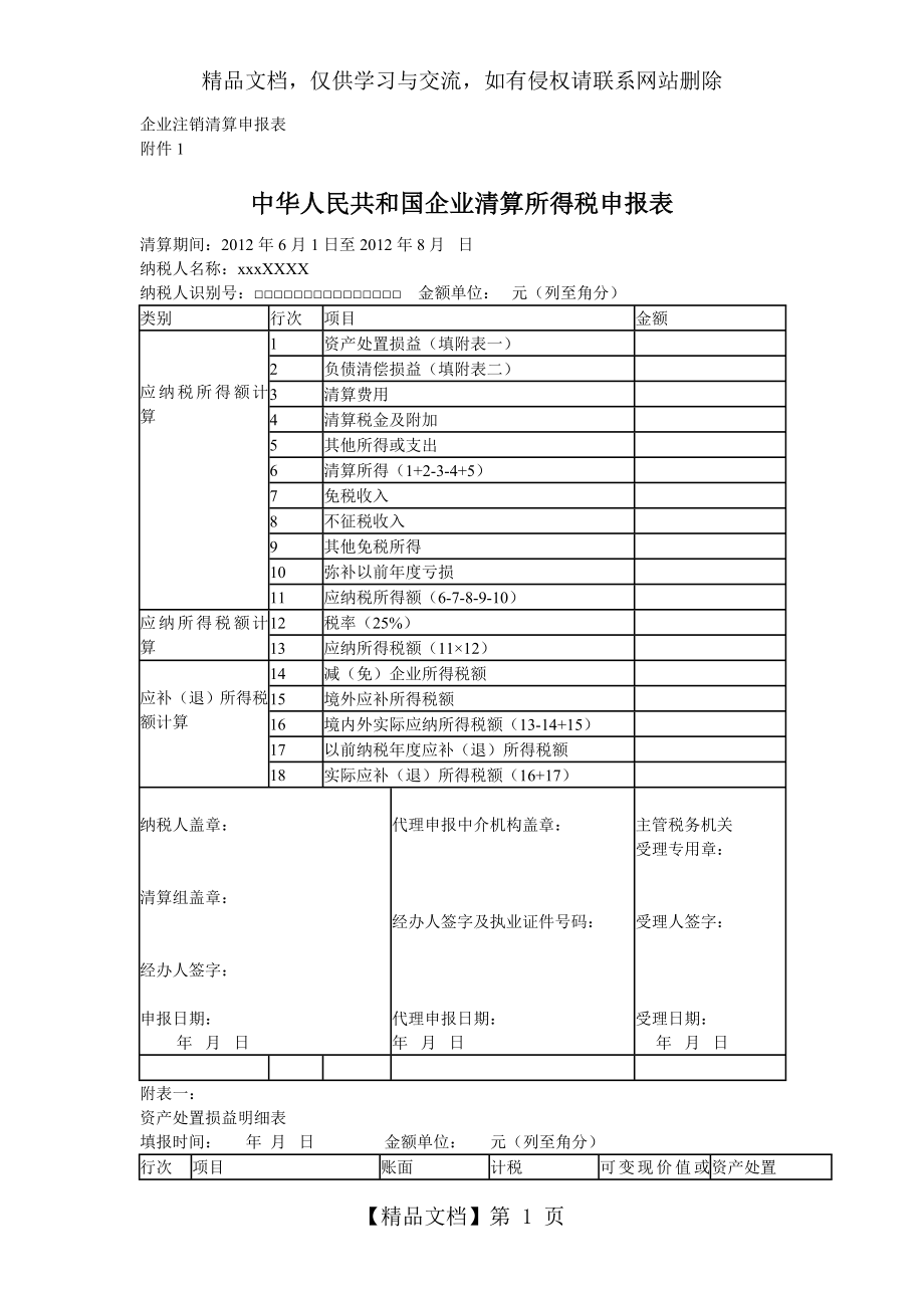 企业注销清算申报表.doc_第1页