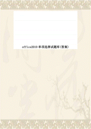 office2010单项选择试题库(答案).doc