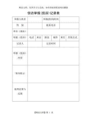 信访举报(投诉)登记表.docx