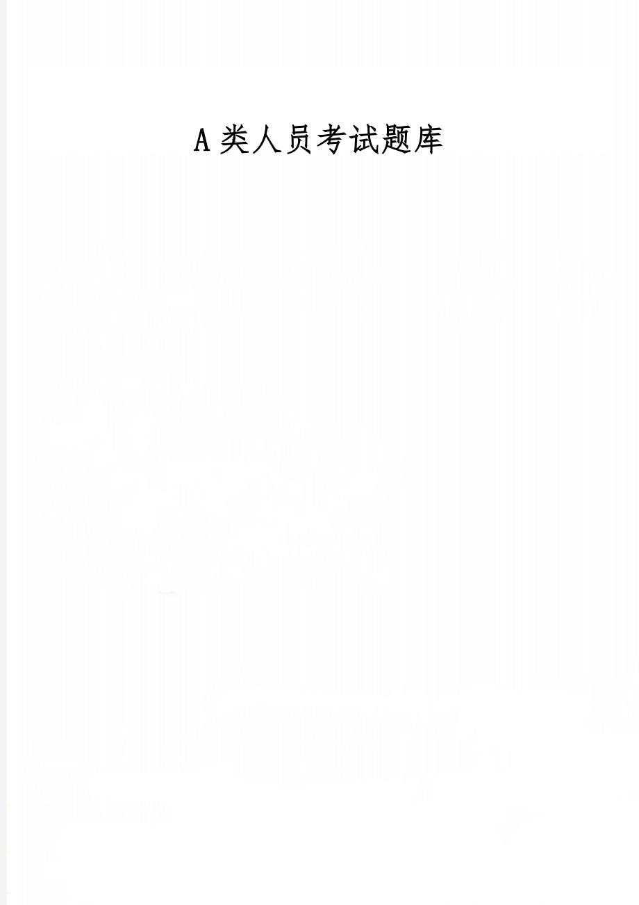 A类人员考试题库word精品文档5页.doc_第1页