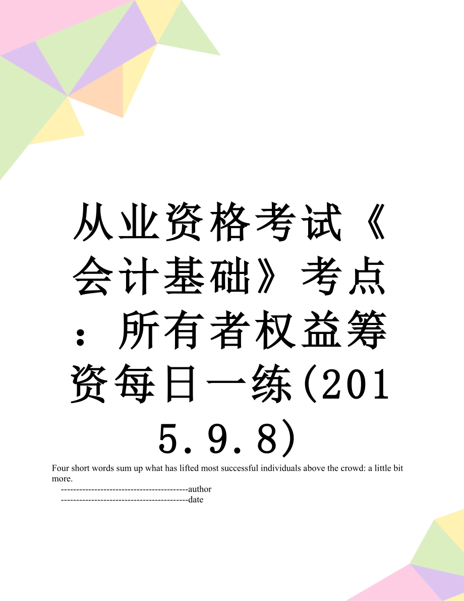 从业资格考试《会计基础》考点：所有者权益筹资每日一练(.9.8).doc_第1页