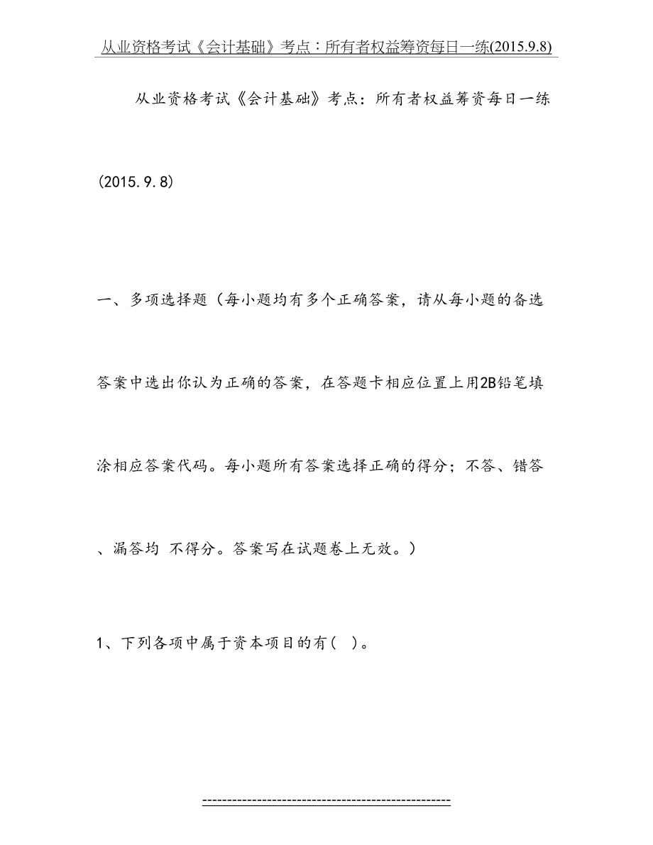 从业资格考试《会计基础》考点：所有者权益筹资每日一练(.9.8).doc_第2页