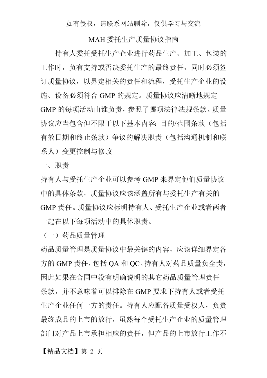 MAH委托生产质量协议指南6页word.doc_第2页