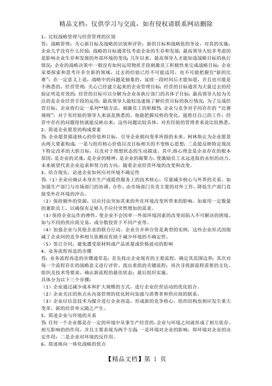 企业战略管理第五次作业答案.doc_第1页