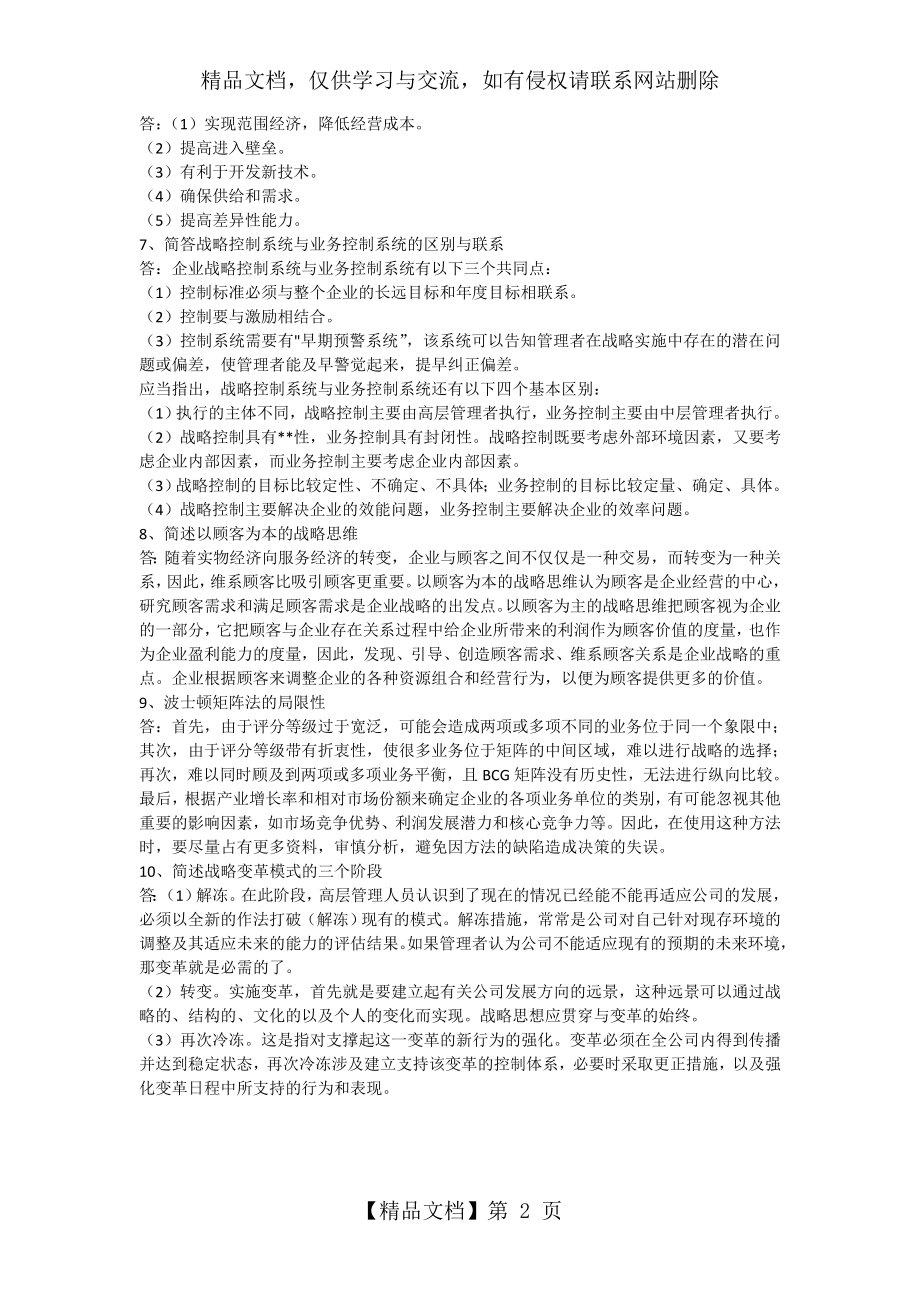 企业战略管理第五次作业答案.doc_第2页