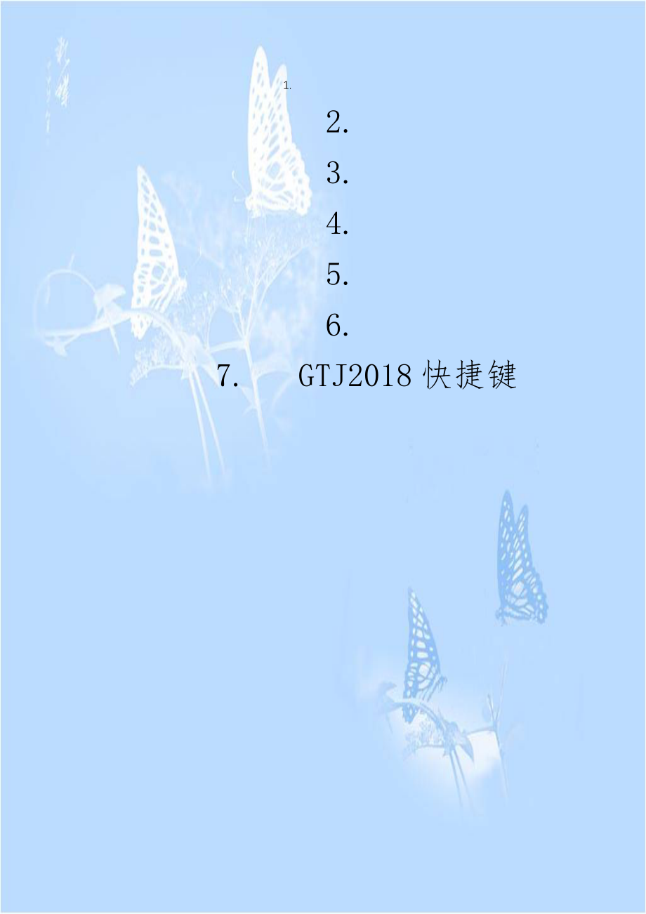 GTJ2018快捷键.doc_第1页