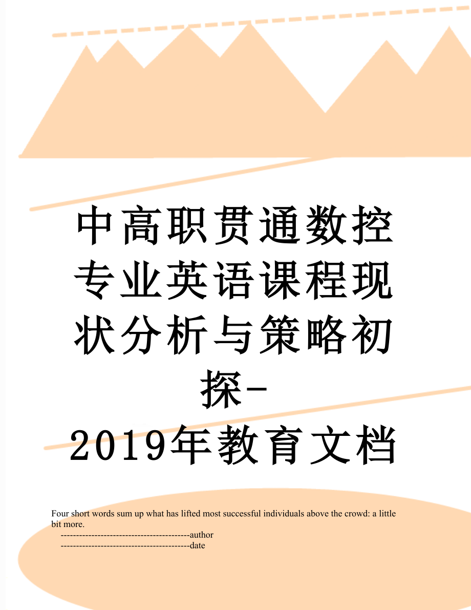 中高职贯通数控专业英语课程现状分析与策略初探-教育文档.doc_第1页