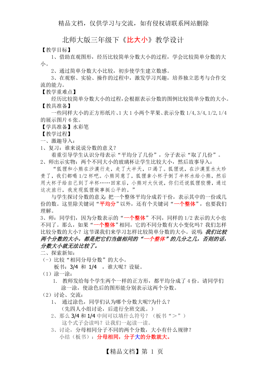 北师大版三年级数学《比大小》教学设计.doc_第1页