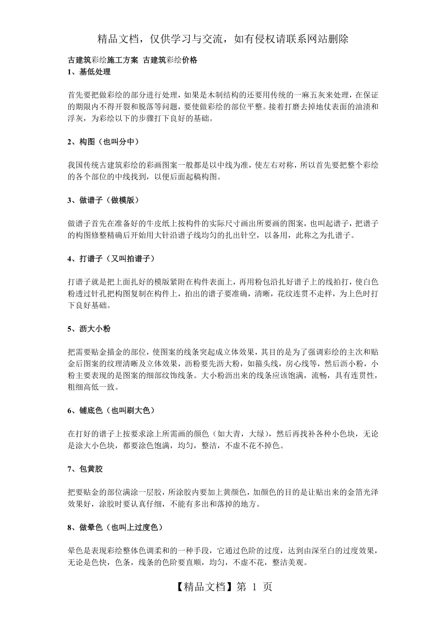 古建筑彩绘施工方案.doc_第1页