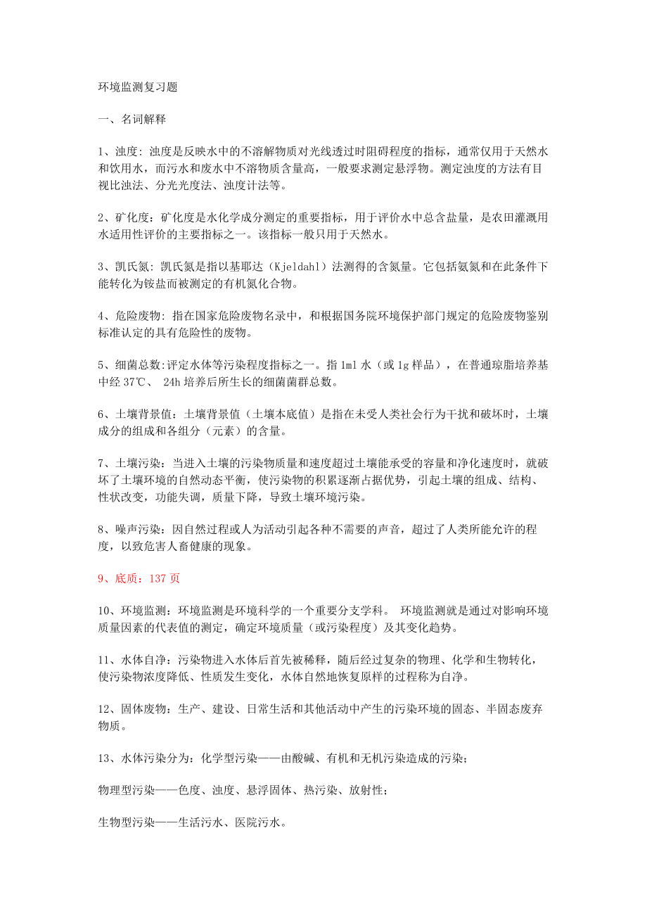 环境监测复习题 (有答案).docx_第1页