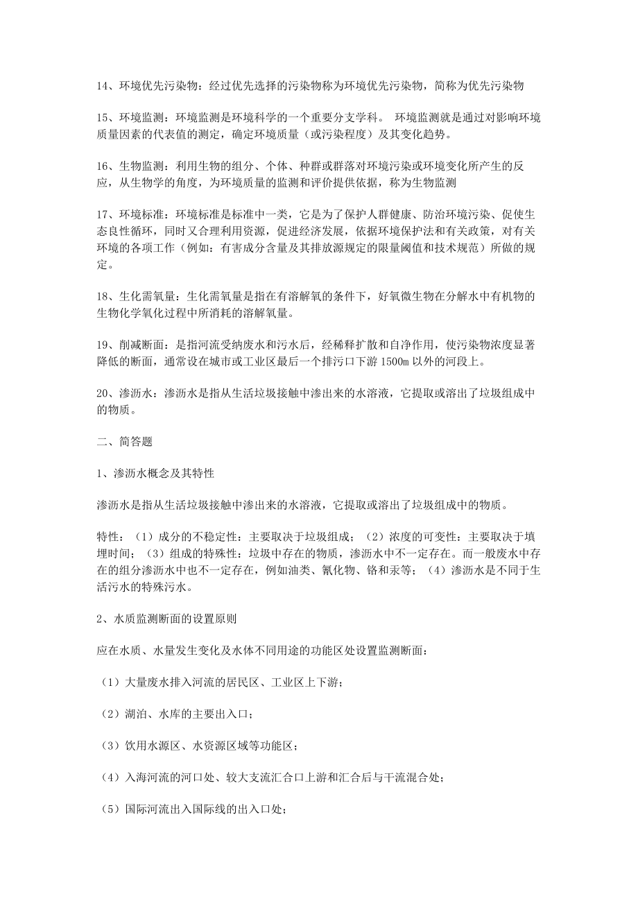 环境监测复习题 (有答案).docx_第2页