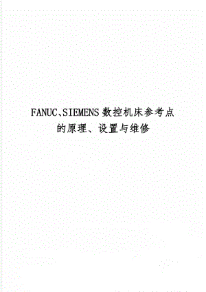 FANUC、SIEMENS数控机床参考点的原理、设置与维修-7页精选文档.doc