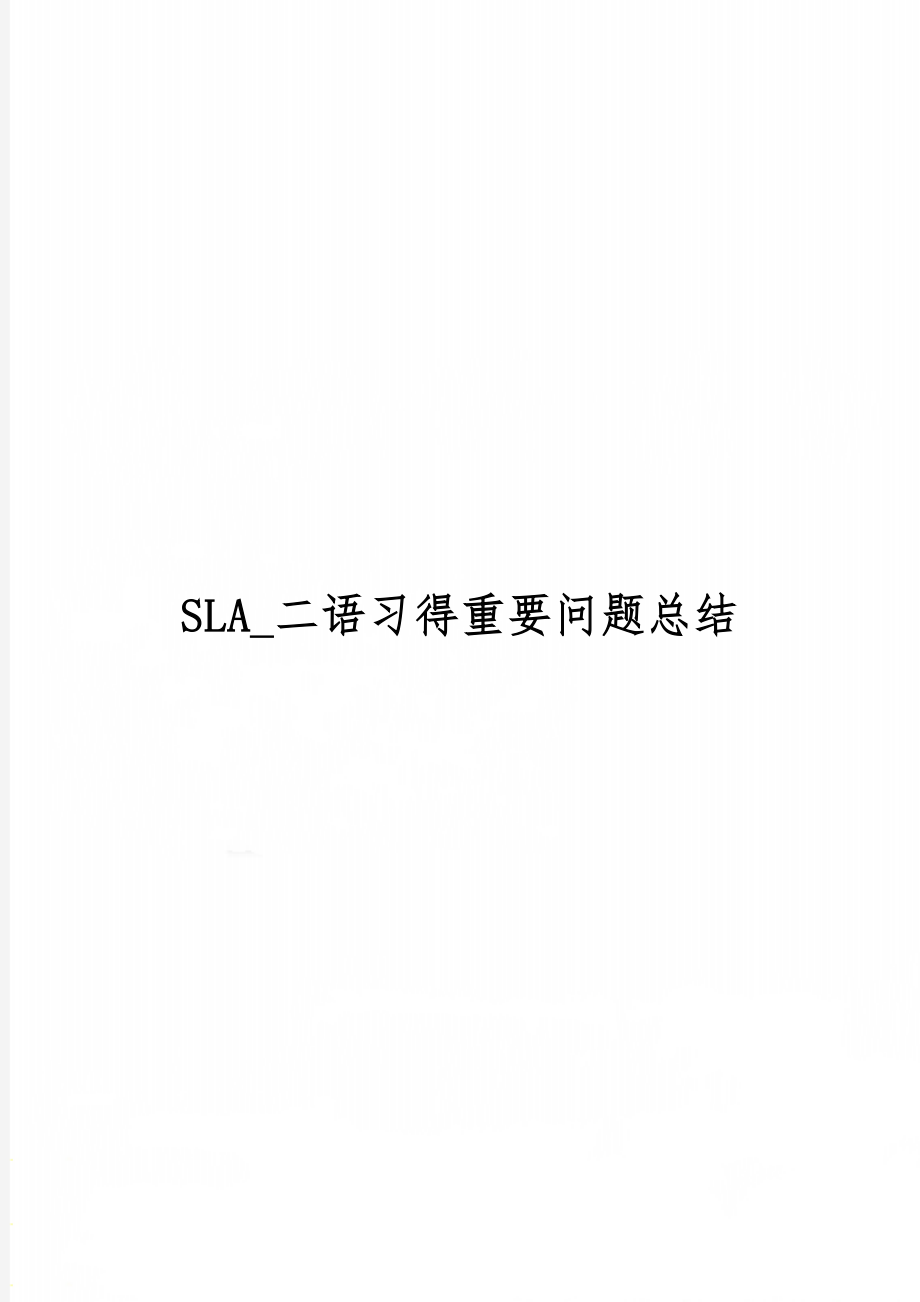 SLA_二语习得重要问题总结共55页word资料.doc_第1页