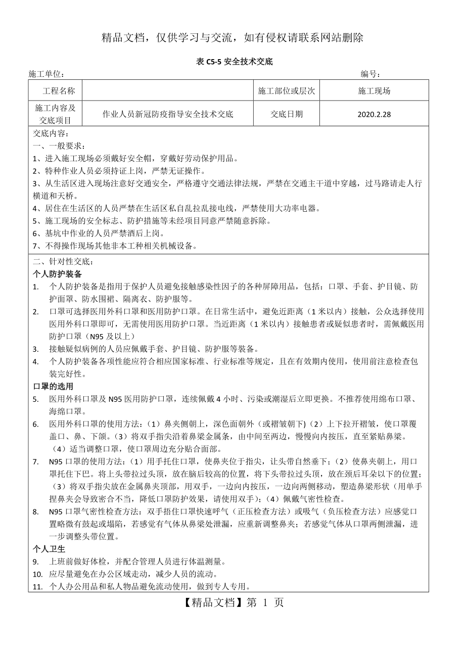 作业人员新冠防疫指导安全技术交底.docx_第1页