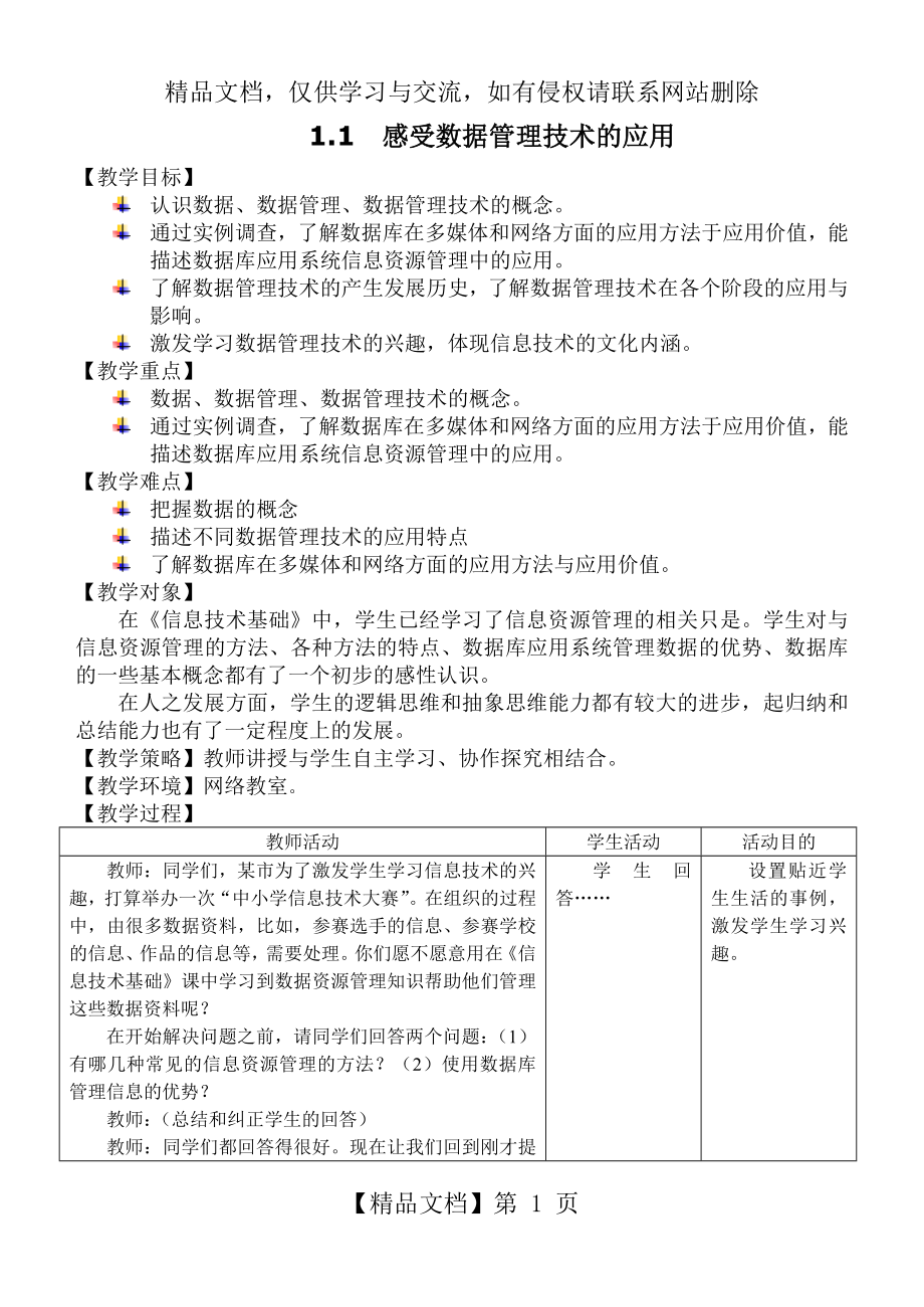 信息技术选修4数据管理技术(教案).doc_第1页