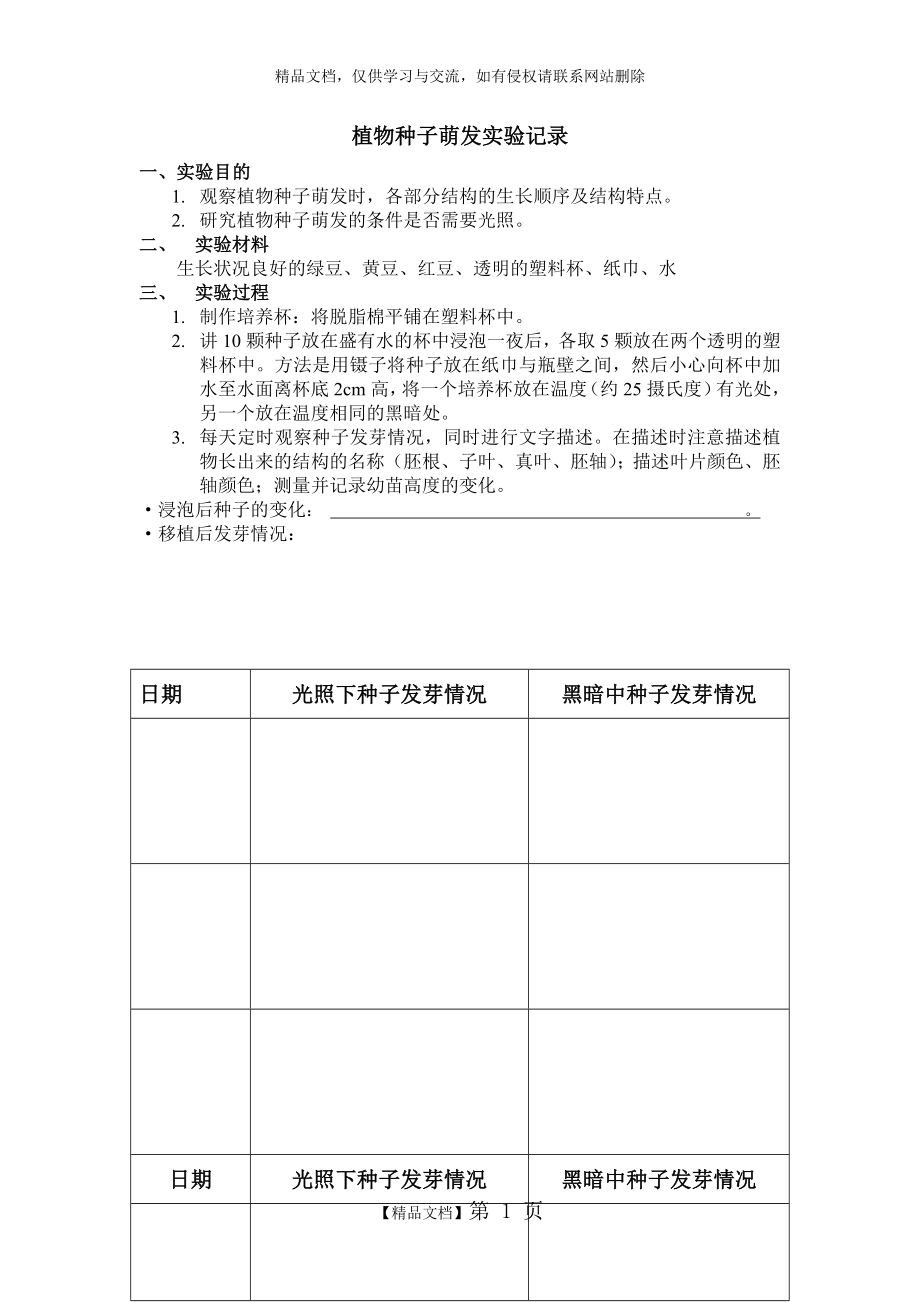 种子萌发实验记录表.doc_第1页