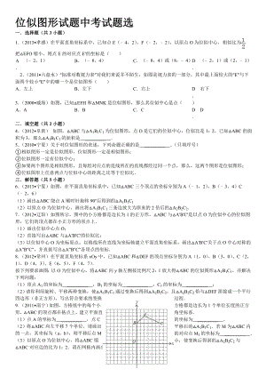 位似图形试题中考试题选.doc